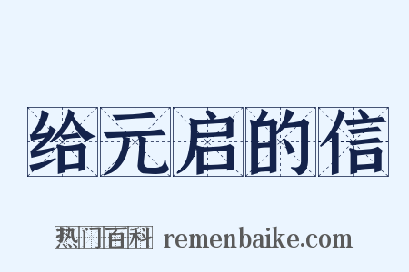 给元启的信是什么意思的图片